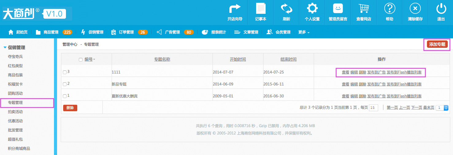 促销管理 2.6专题管理