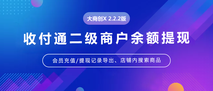 大商创X2.2.2版本更新内容汇总