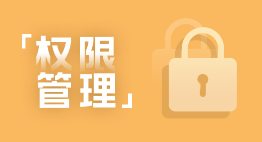 【大商创使用教程】权限设置