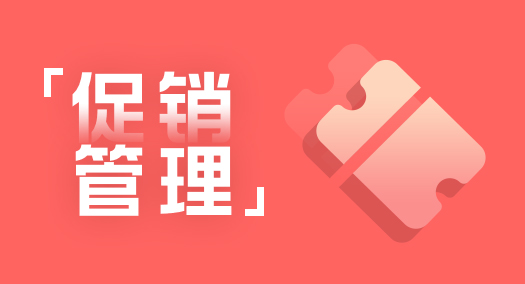 【大商创使用教程】大商创批发管理活动说明