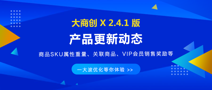 大商创X2.4.0版本更新，对接微信小商店，商家一键开通即可拥有独立卖货、收款的小程序