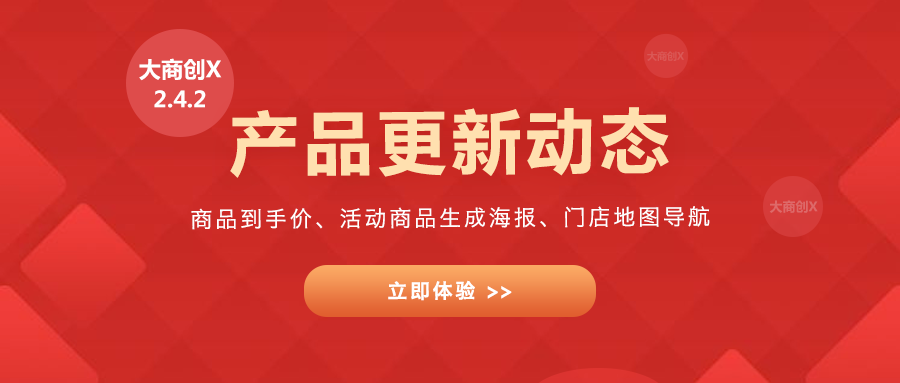 大商创X 2.4.2版本增加商品到手价、增加活动商品分享海报及部分优化调整