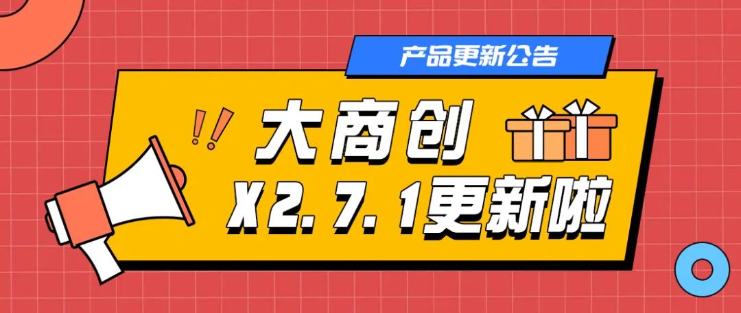 大商创x2.7.1新版本发布，一大波更新优化功能来袭！