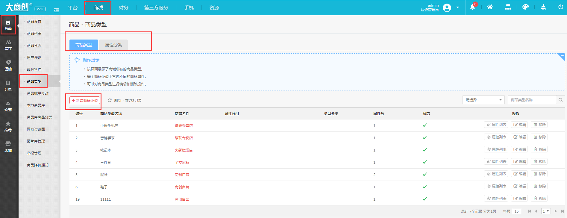 【大商创使用教程】商品类型如何添加