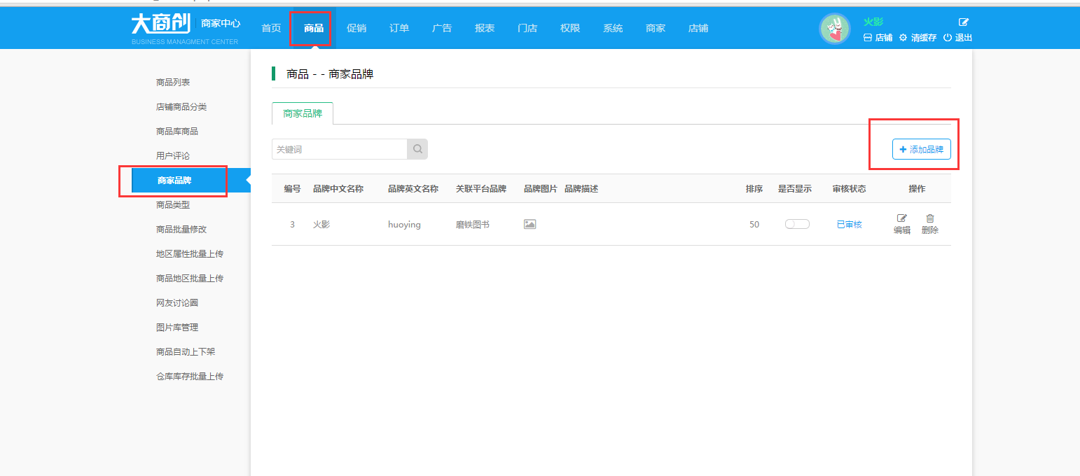 【大商创使用教程】添加商家品牌