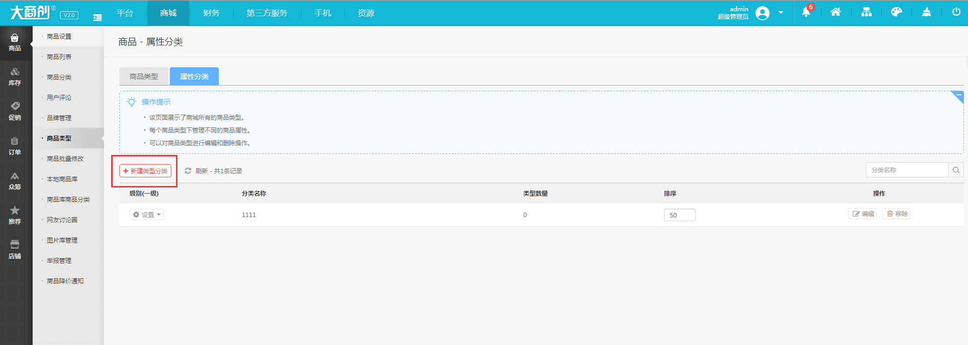 【大商创使用教程】商品类型如何添加