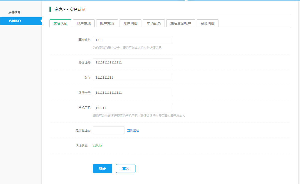 【大商创使用教程】店铺账户实名认证