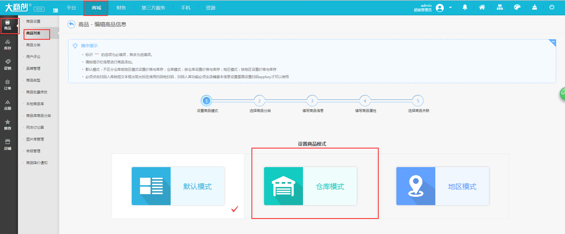 【大商创使用教程】仓库设置简述