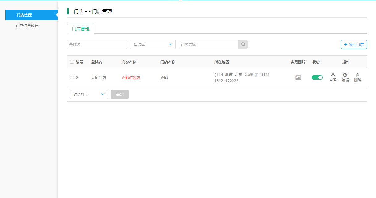 【大商创使用教程】店铺门店设置