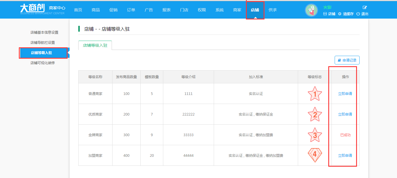 【大商创使用教程】商家等级教程