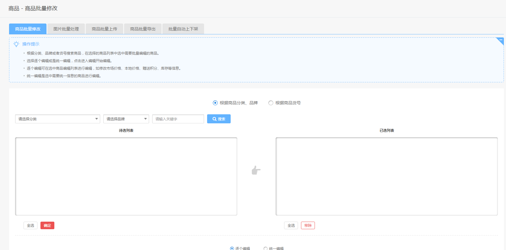 【大商创使用教程】商品批量管理