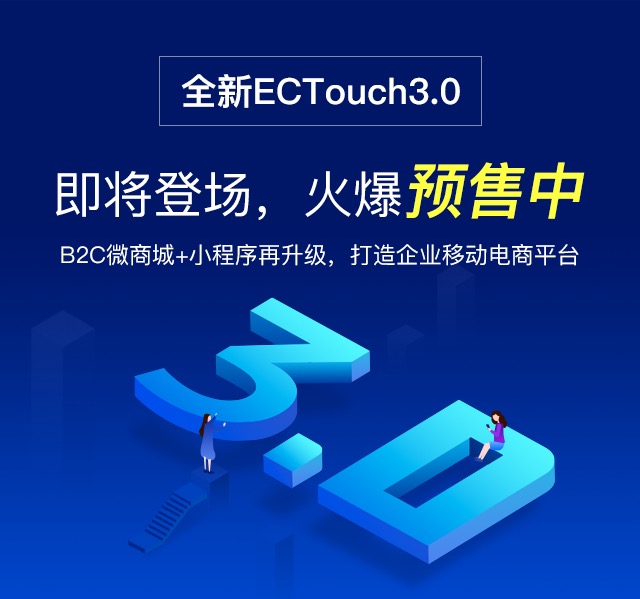 全新ECTouch 3.0即将登场，预售活动火爆来袭！