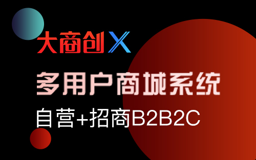 海商HiMall多用户商城系统怎么样？