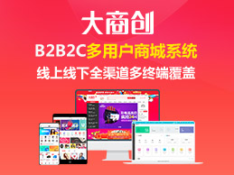 b2b2c免费商城系统哪个好