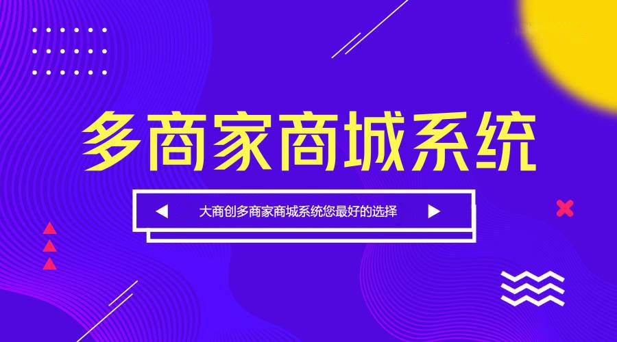 多商家商城系统开发哪家公司好