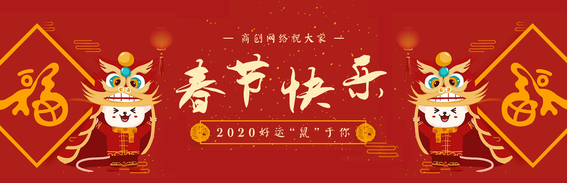 2020好运“鼠”于你，大商创祝大家春节快乐！