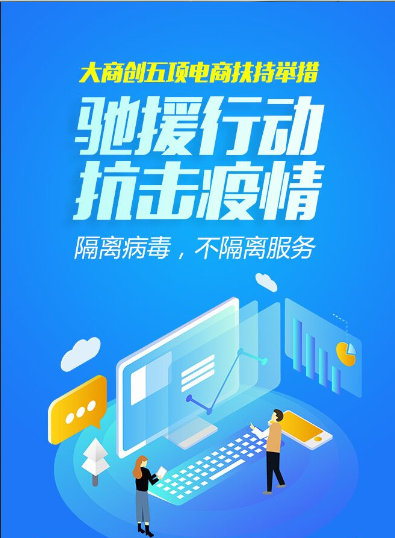 驰援行动！抗击疫情！大商创5项电商扶持措施