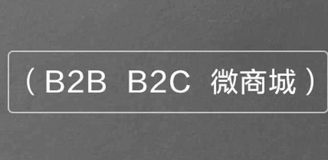 B2B2C商城系统多少钱