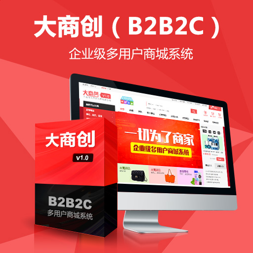 如何做出用户喜欢的B2B2C多用户商城系统