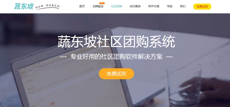蔬东坡社区团购是怎么样的