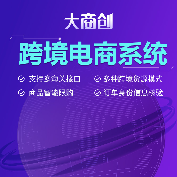 数商云跨境进口商城系统能定制版本吗