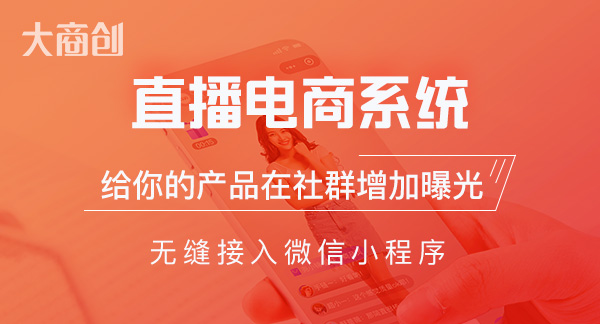 小程序直播商城系统有哪些功能 小程序直播商城系统有哪些功能