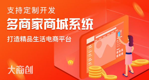 私域流量用b2b2c商城系统怎么做