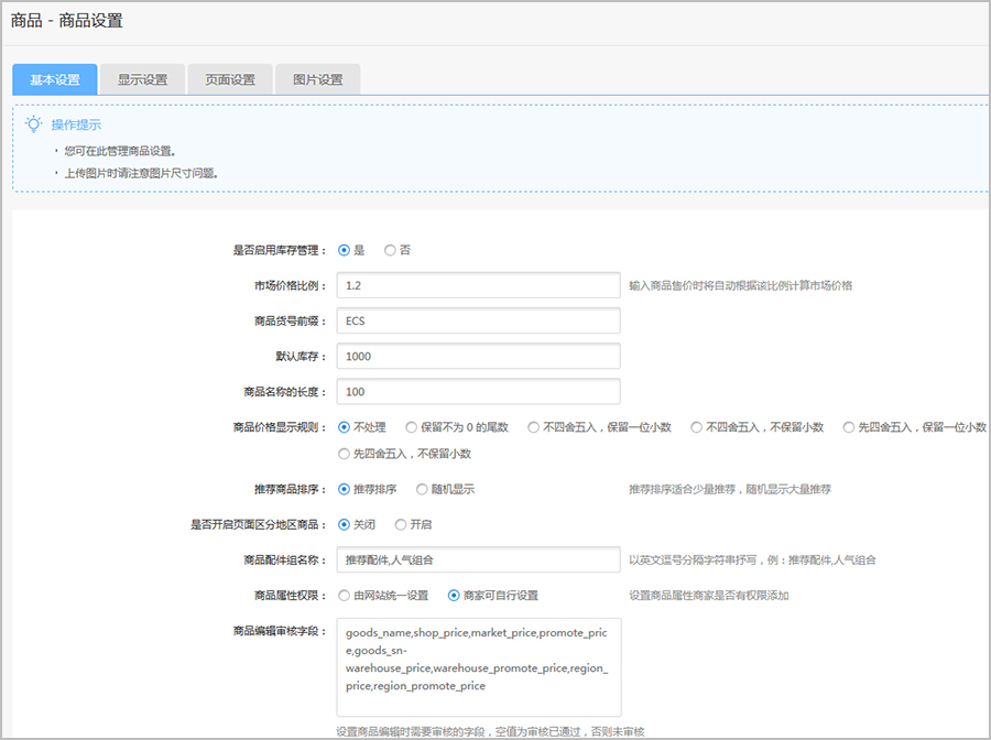 【大商创使用教程】商品设置简述