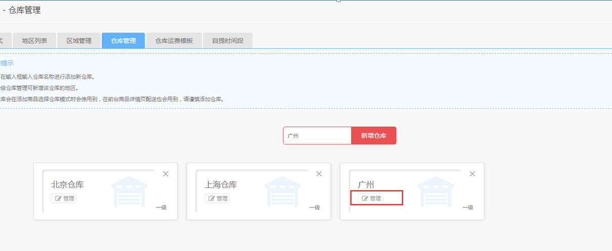 【大商创使用说明】大商创仓库设置简述