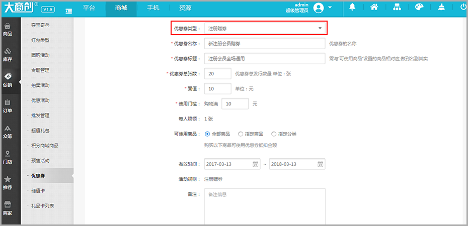【大商创使用教程】大商创优惠券功能说明