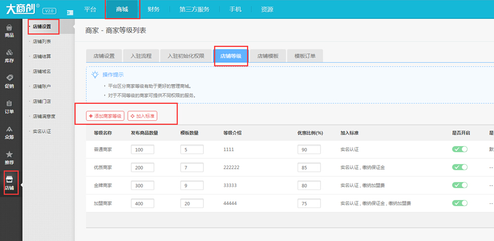 【大商创使用教程】商家等级使用操作简述