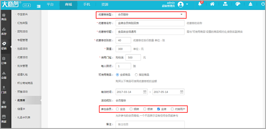 【大商创使用教程】大商创优惠券功能说明