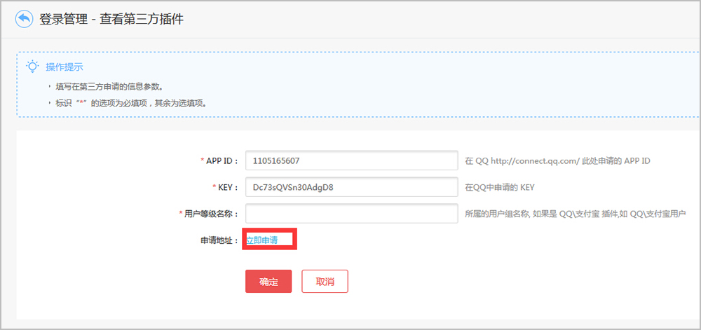 【大商创使用教程】第三方登录插件（QQ互联）申请流程