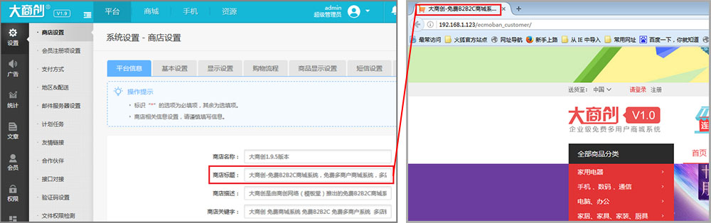 【大商创使用教程】商店设置---平台基本信息设置