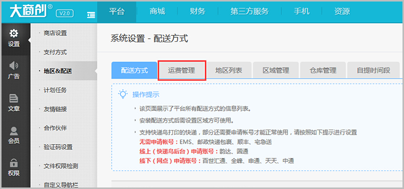【大商创常见问题】大商创v2.4及以上版本运费设置教程说明