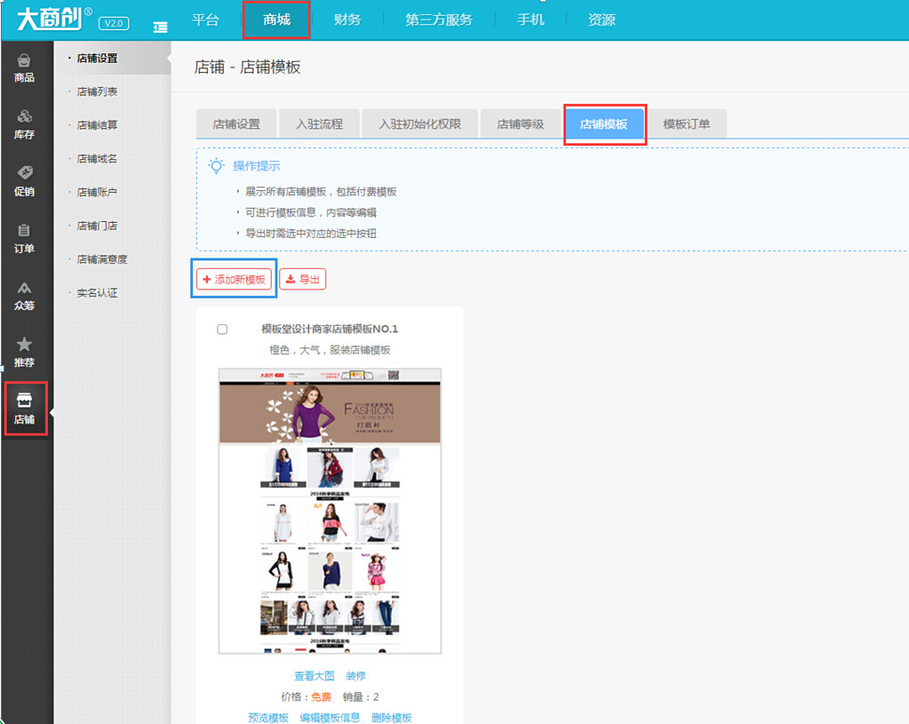 【大商创使用教程】商家店铺模板购买教程