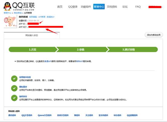 【大商创使用教程】第三方登录插件（QQ互联）申请流程