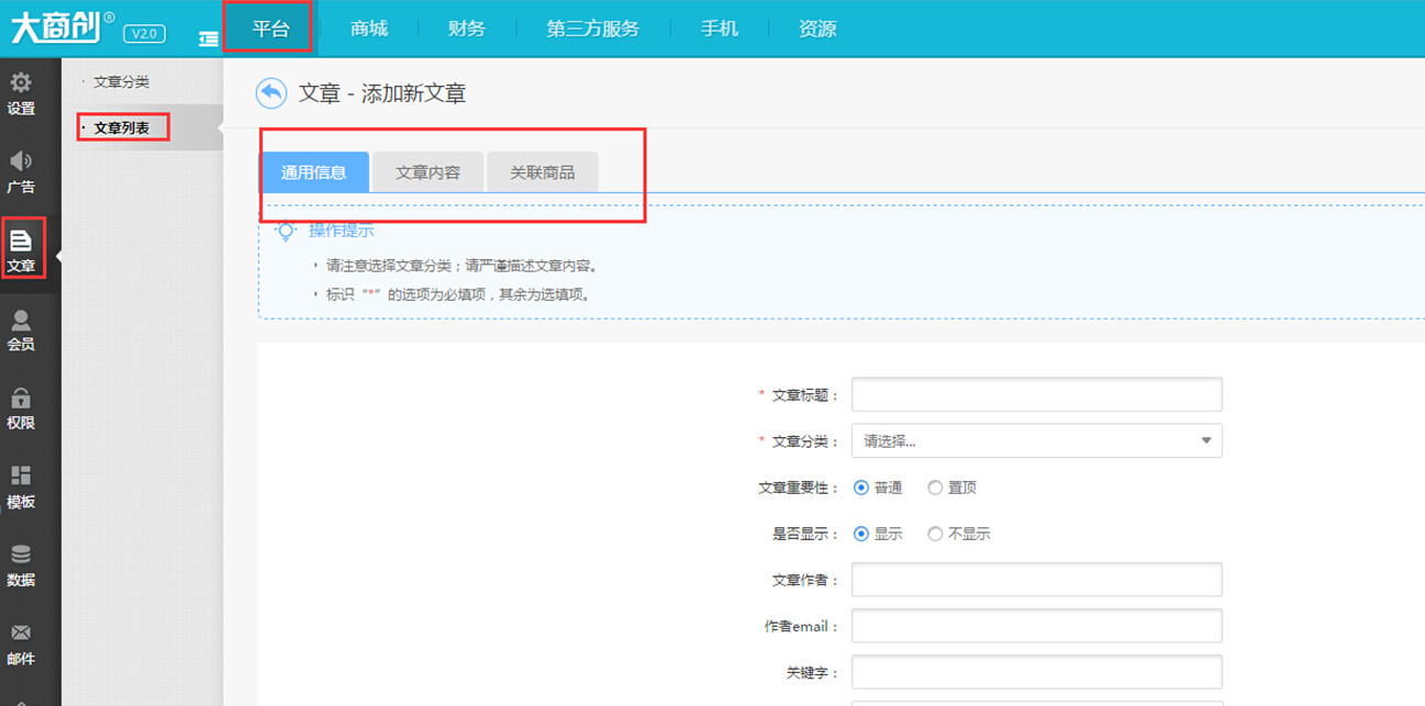 【大商创使用教程】添加文章的操作简述