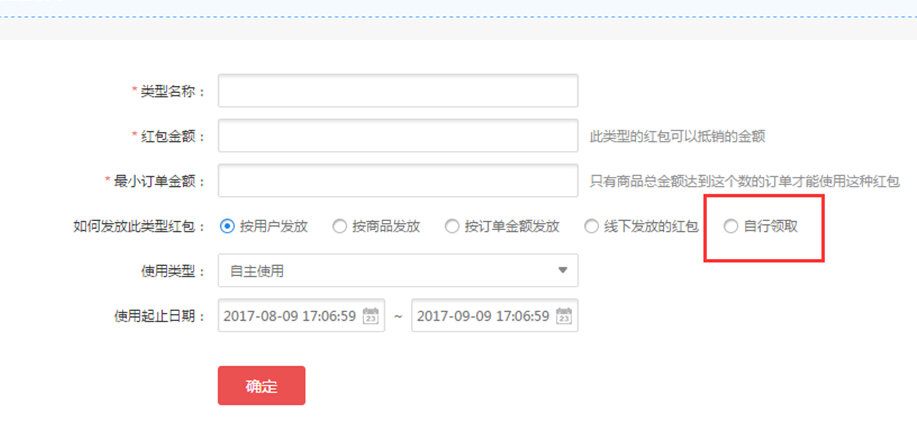 【大商创使用教程】用户自行领取红包设置教程