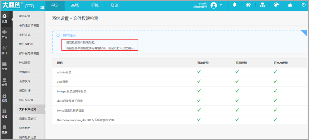 【大商创使用说明】大商创文件权限检测说明
