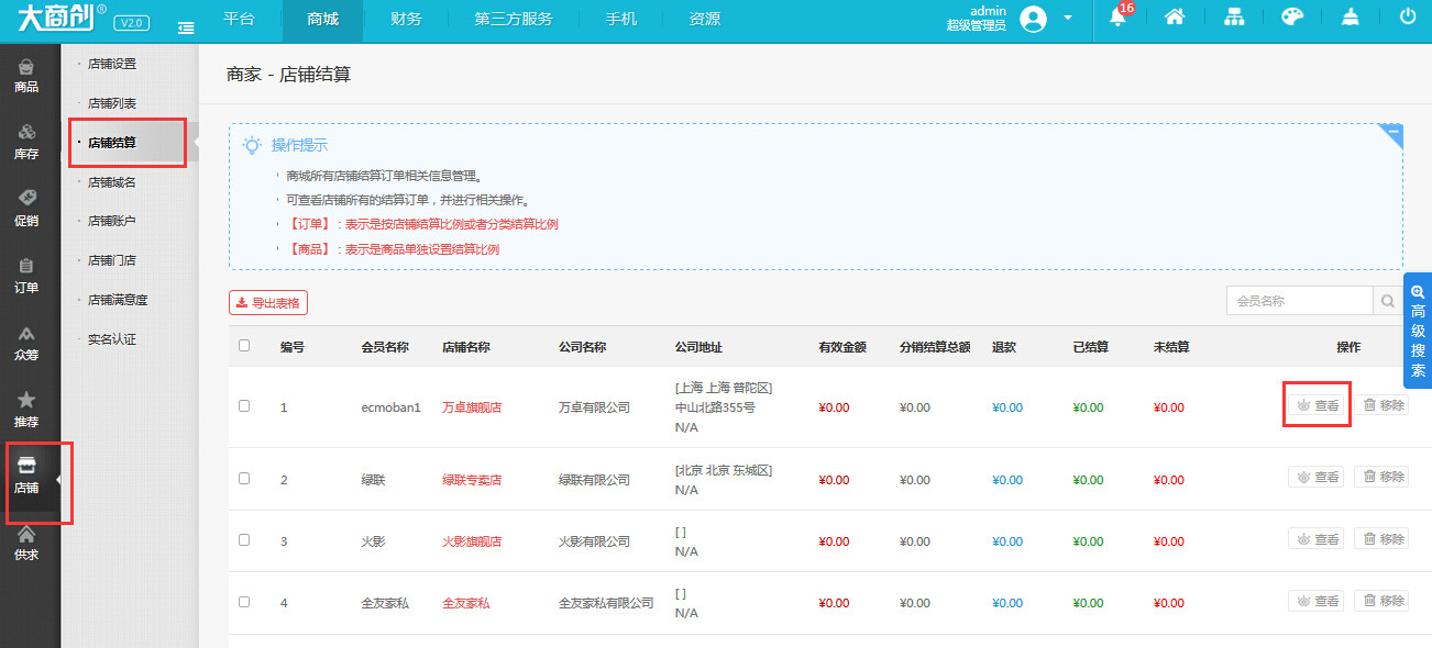 【大商创使用教程】商家佣金结算教程