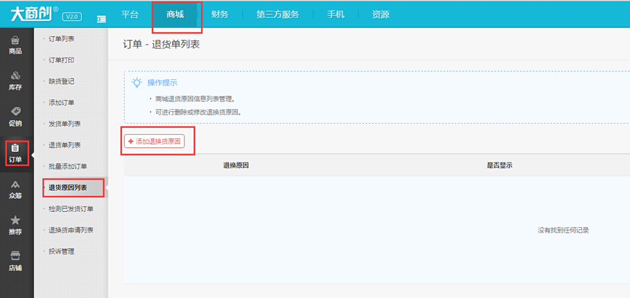 【大商创使用教程】商品退换货使用教程