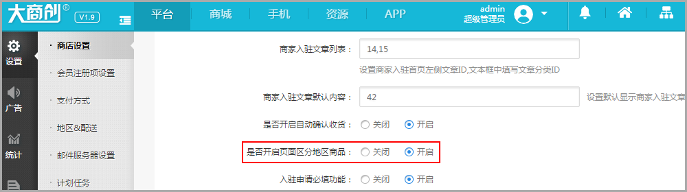 【大商创使用教程】商店设置---设置区分地区商品