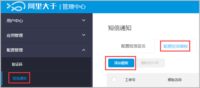【大商创使用教程】阿里大于（阿里短信）配置说明教程