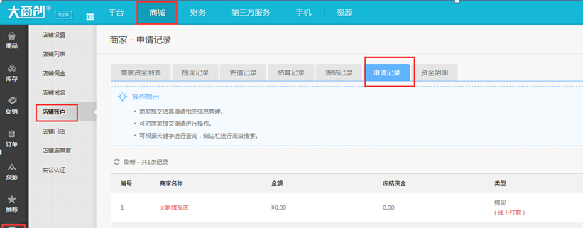 【大商创使用教程】商家结算申请流程