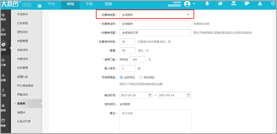 【大商创使用教程】大商创优惠券功能说明