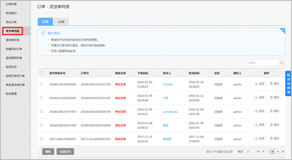 【大商创使用教程】发货单列表功能简述