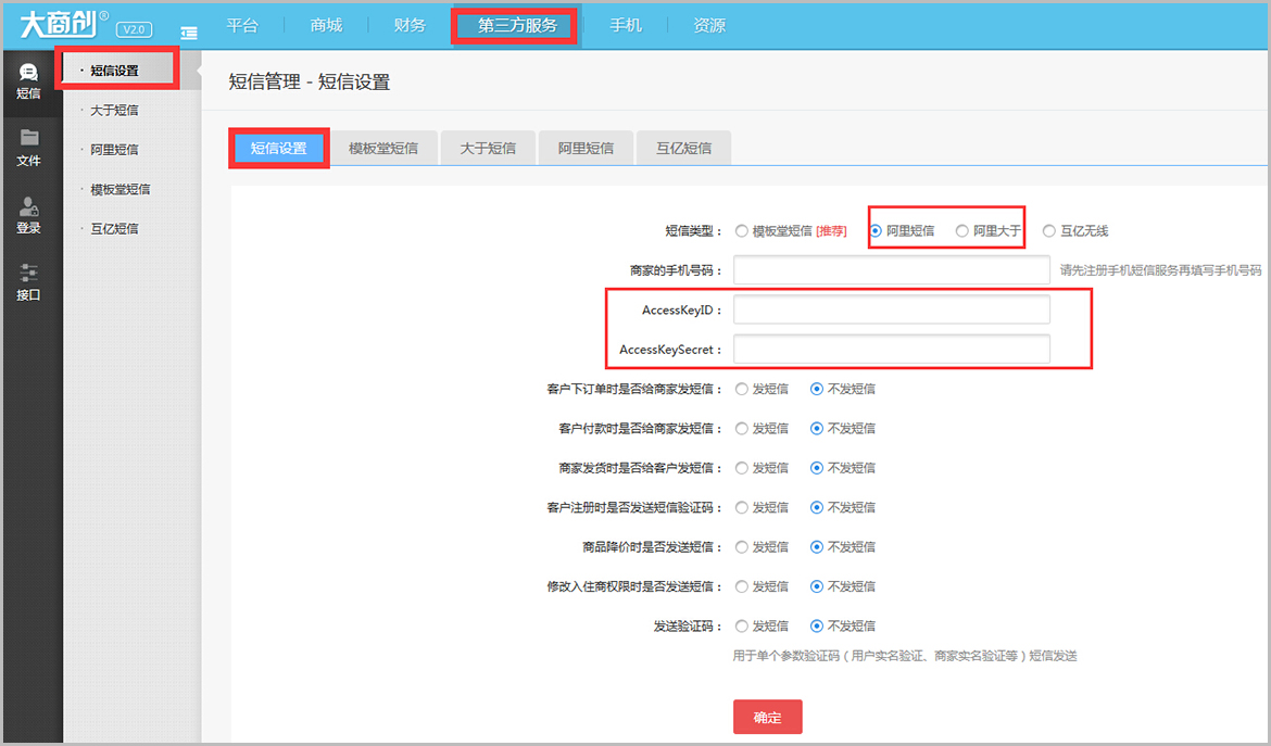 【大商创使用教程】阿里大于（阿里短信）配置说明教程