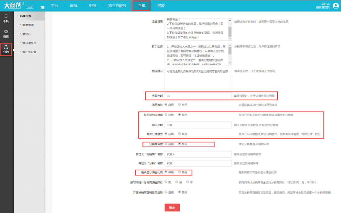 【大商创使用教程】分销店铺设置说明