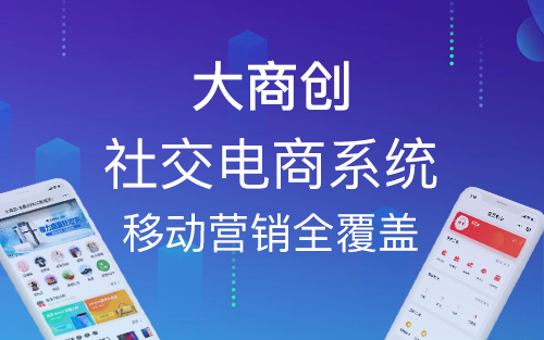 社交电商小程序给商家带来什么好处